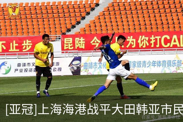 [亚冠]上海海港战平大田韩亚市民